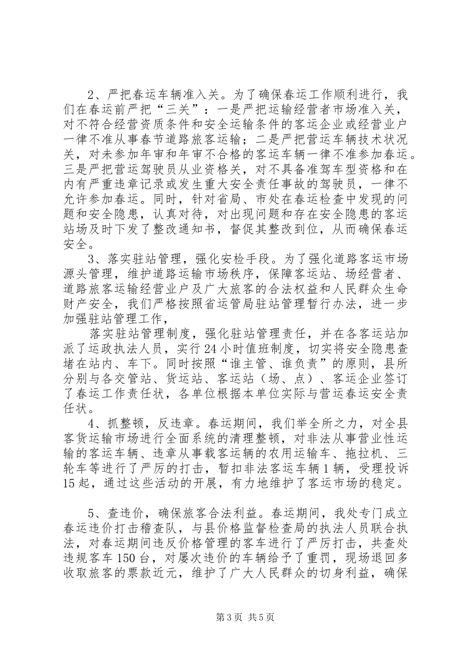 县道路运输管理处春运工作总结范文_第3页