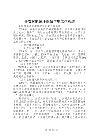 县农村能源环保站年度工作总结