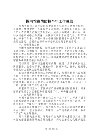 图书馆疫情防控半年工作总结