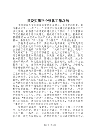 县委实施三个强化工作总结