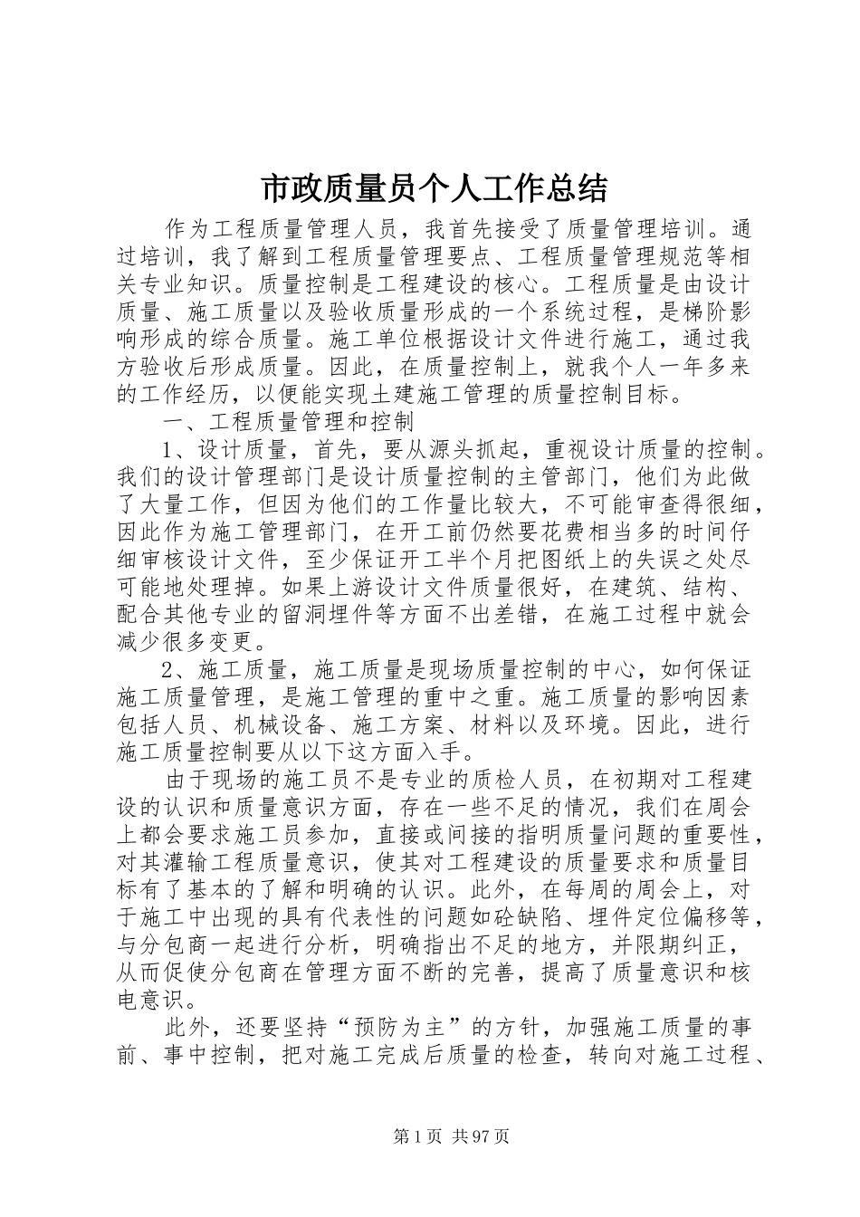 市政质量员个人工作总结_第1页