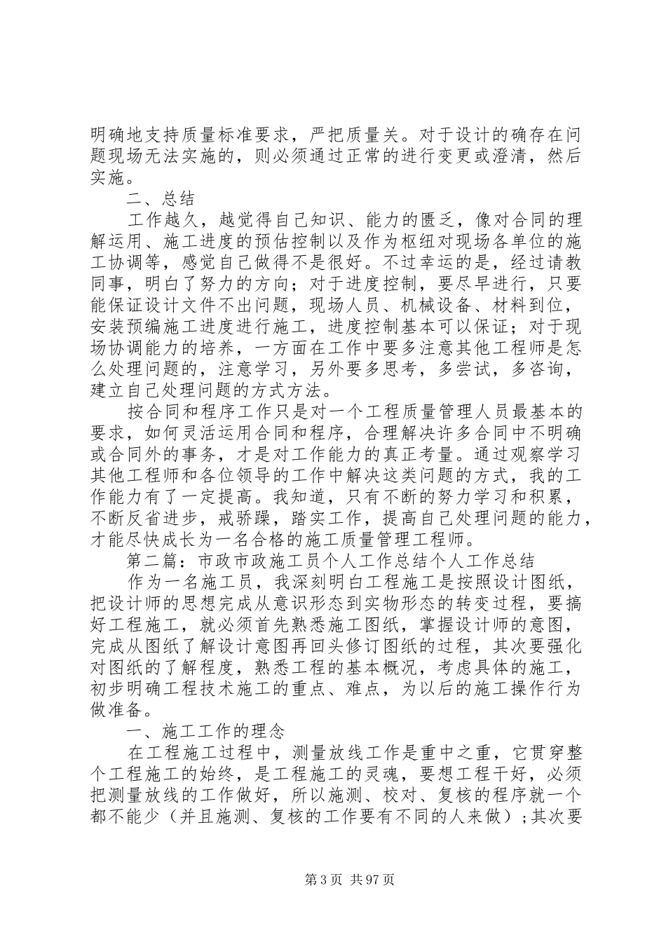 市政质量员个人工作总结_第3页