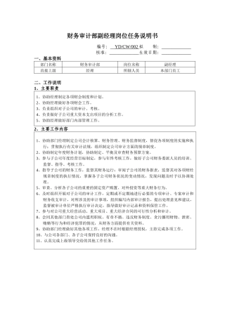 财务审计部副经理岗位任务说明书