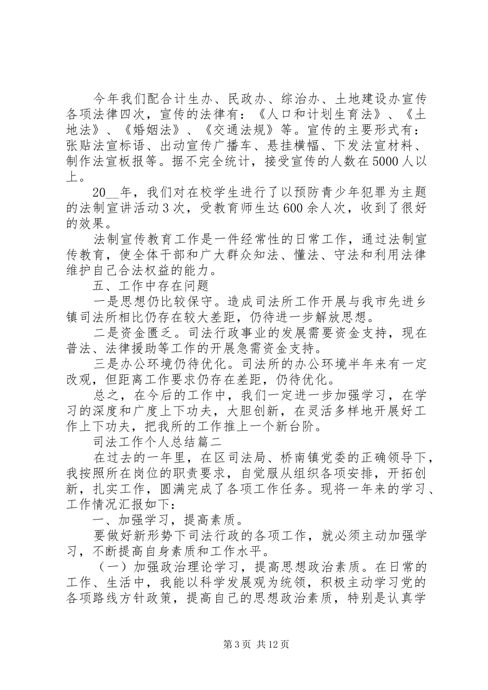 司法工作个人总结多篇_第3页