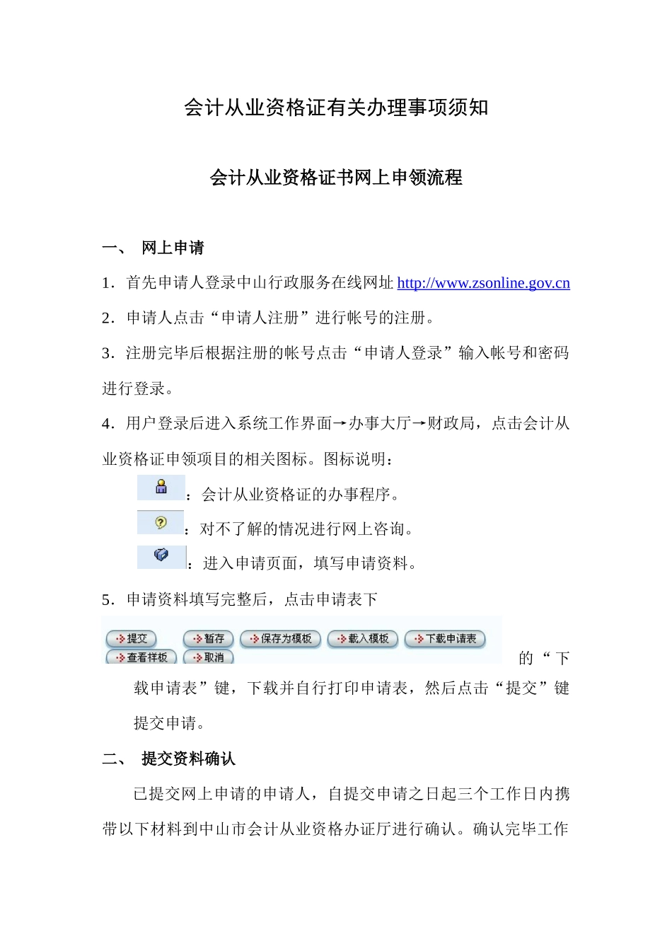 会计从业资格证有关事项办理须知_第1页