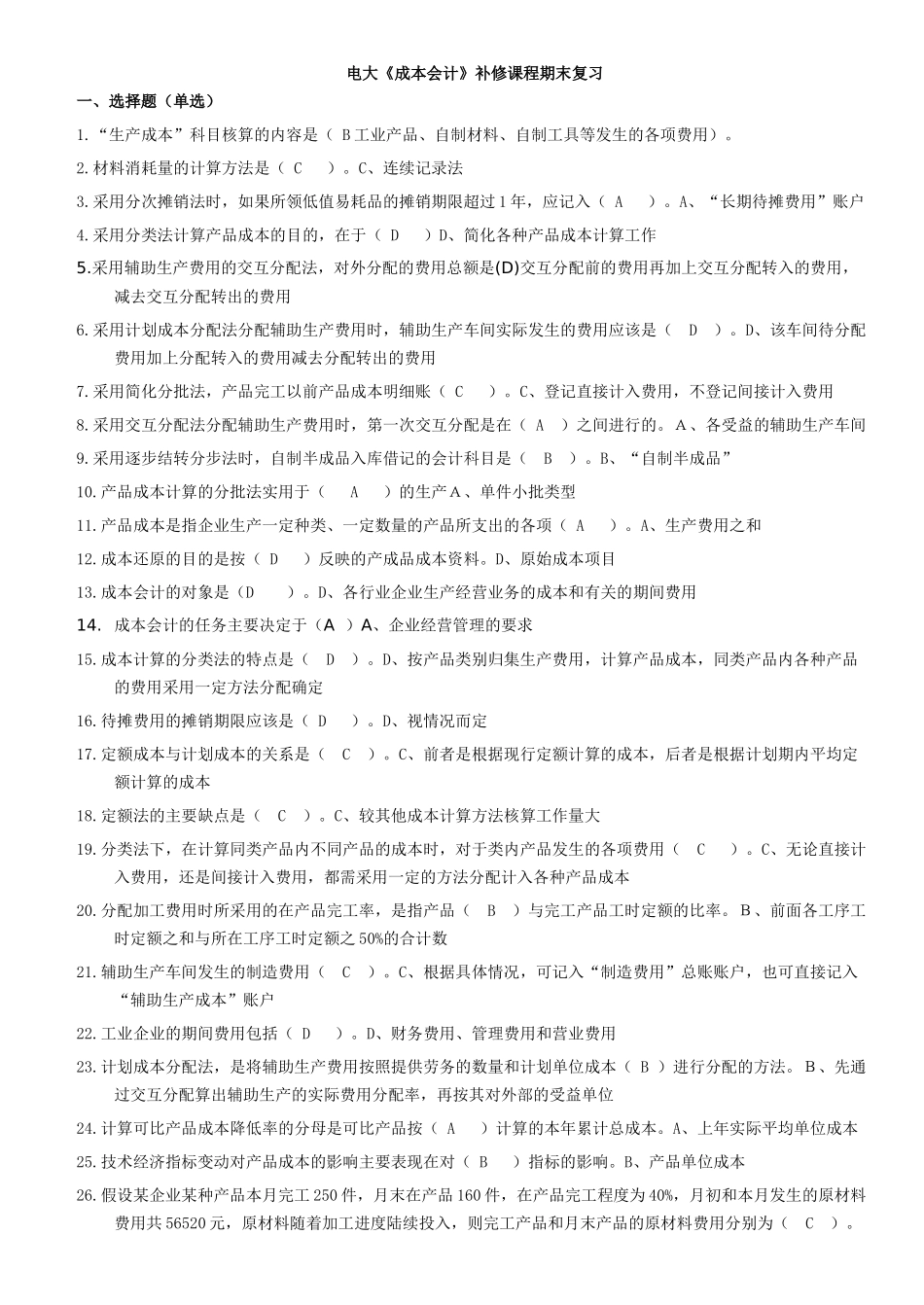 电大补修课程成本会计期末复习题库题_第1页