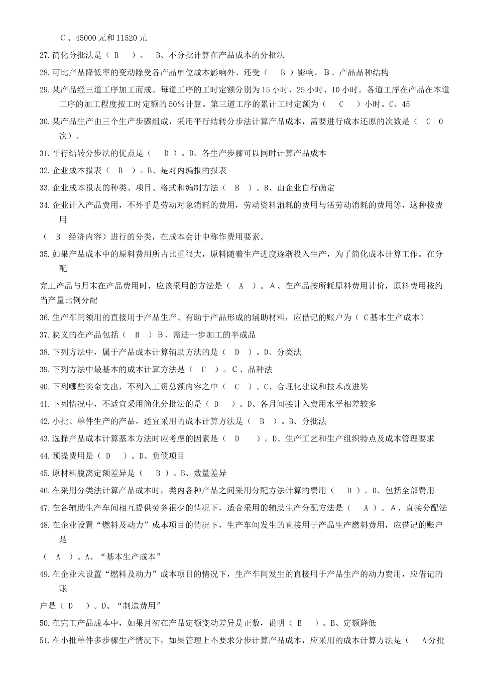 电大补修课程成本会计期末复习题库题_第2页