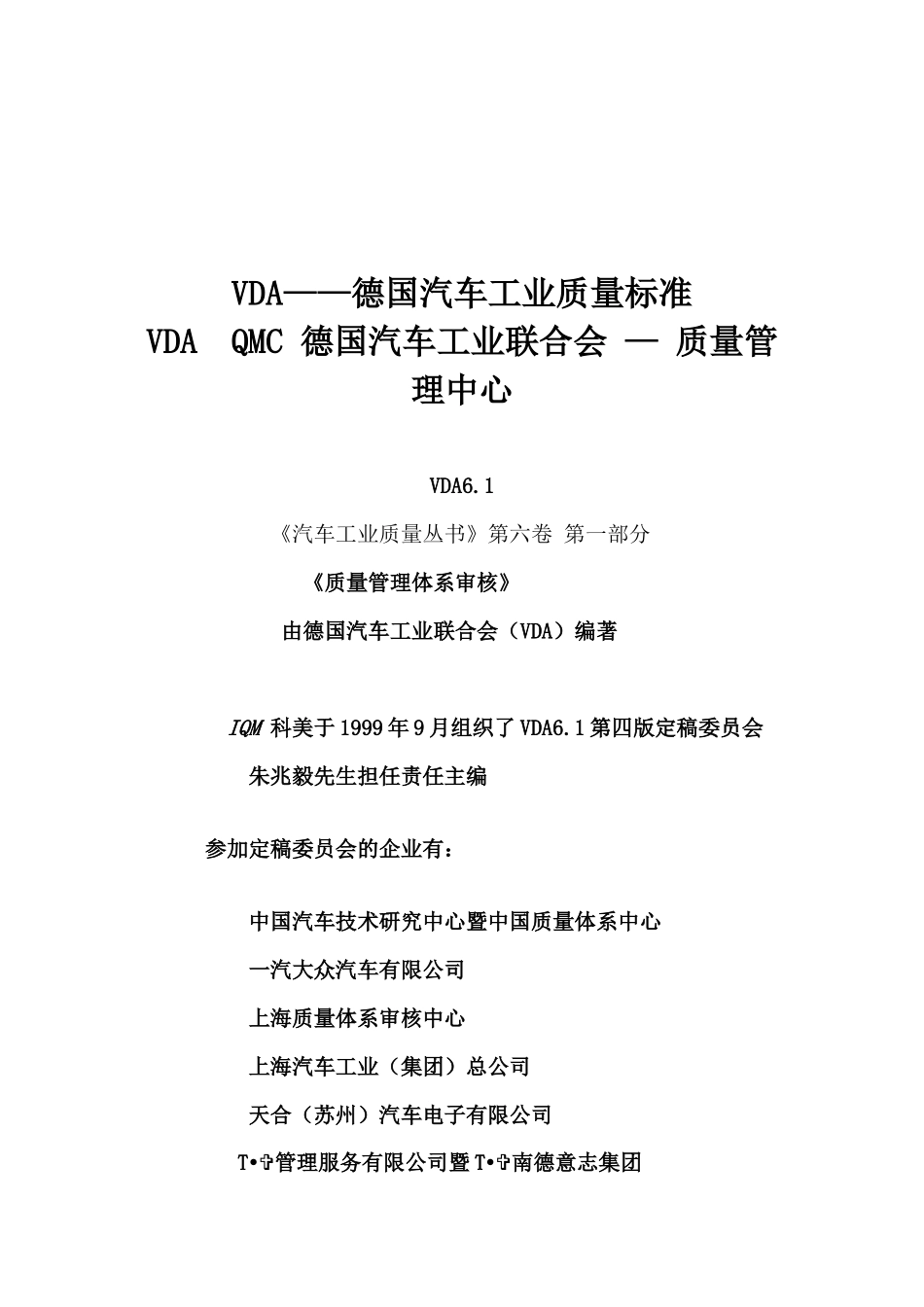 VDA——德国汽车工业质量标准_第1页