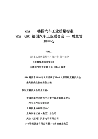 VDA——德国汽车工业质量标准