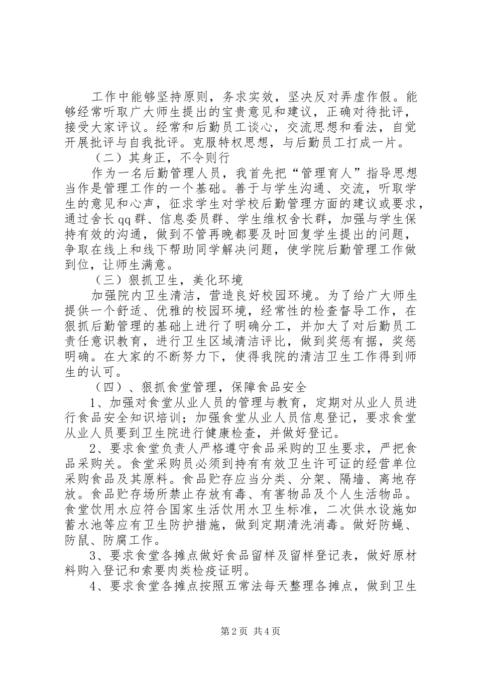 思想政治、工作情况及研究成果总结_第2页