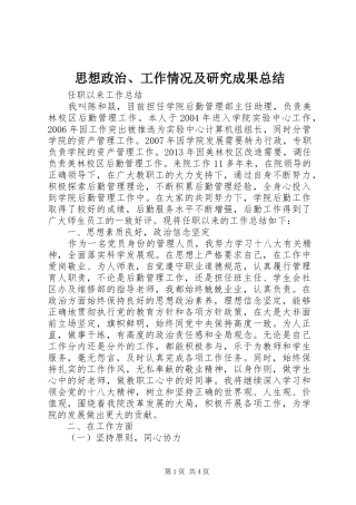 思想政治、工作情况及研究成果总结