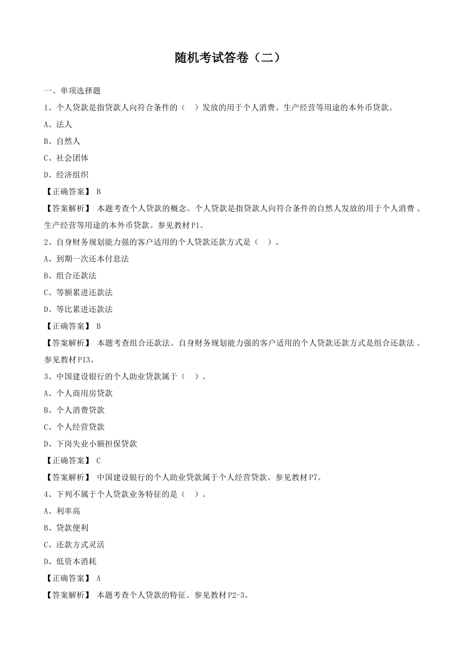 XXXX新版个人贷款科目随机考试卷_第1页