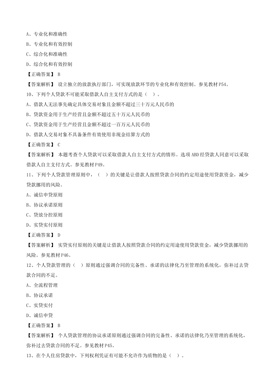 XXXX新版个人贷款科目随机考试卷_第3页