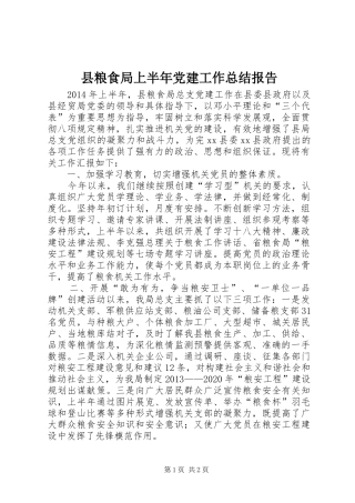 县粮食局上半年党建工作总结报告