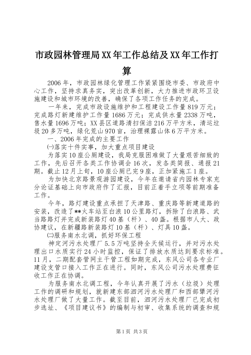 市政园林管理局XX年工作总结及XX年工作打算_第1页