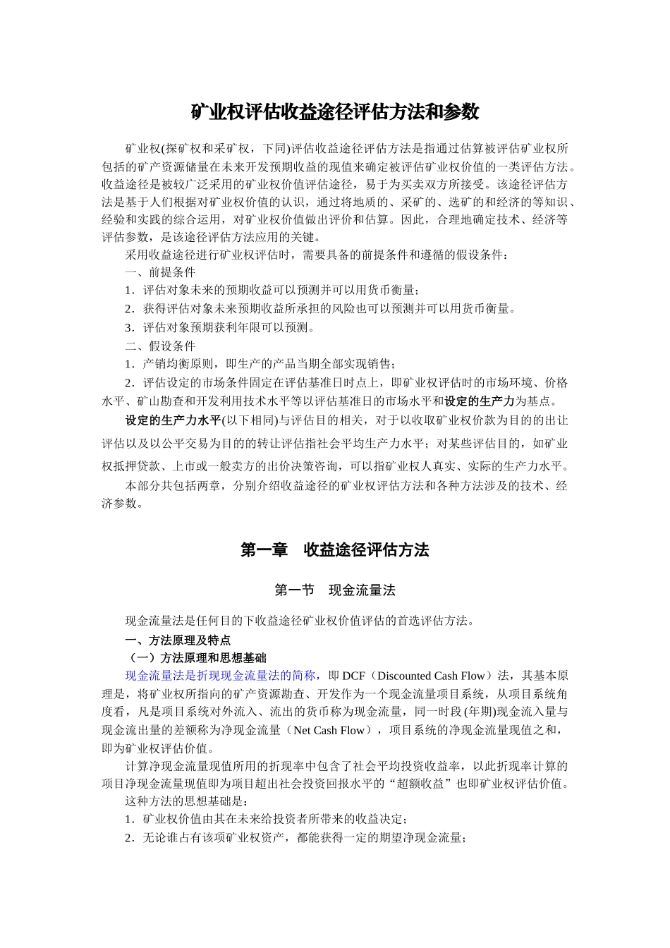 V2-4指南修改稿-矿业权评估收益途径评估方法和参数_第2页
