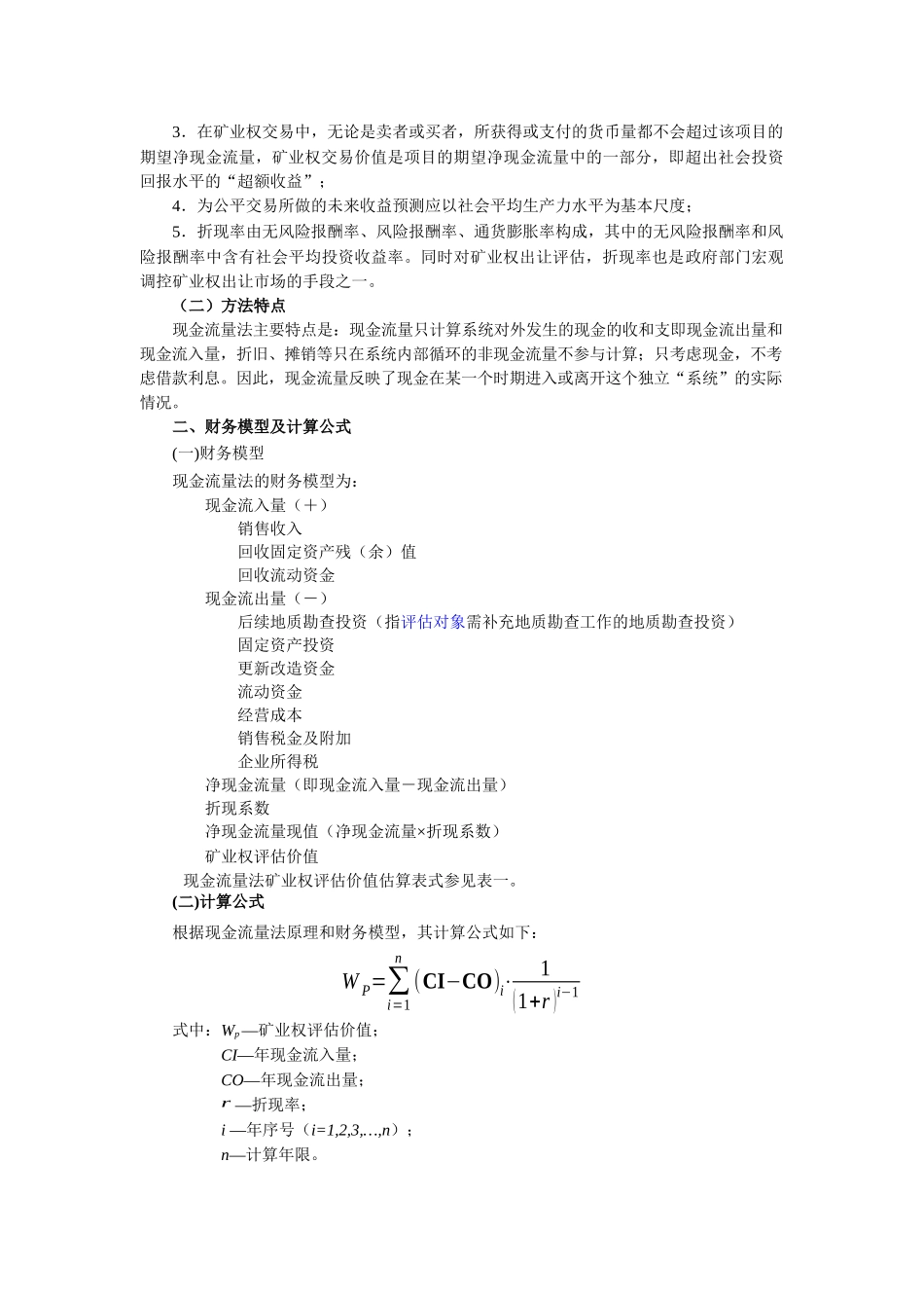 V2-4指南修改稿-矿业权评估收益途径评估方法和参数_第3页