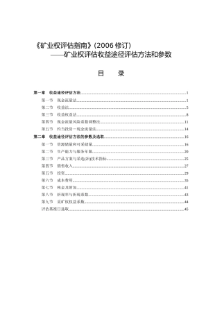V2-4指南修改稿-矿业权评估收益途径评估方法和参数