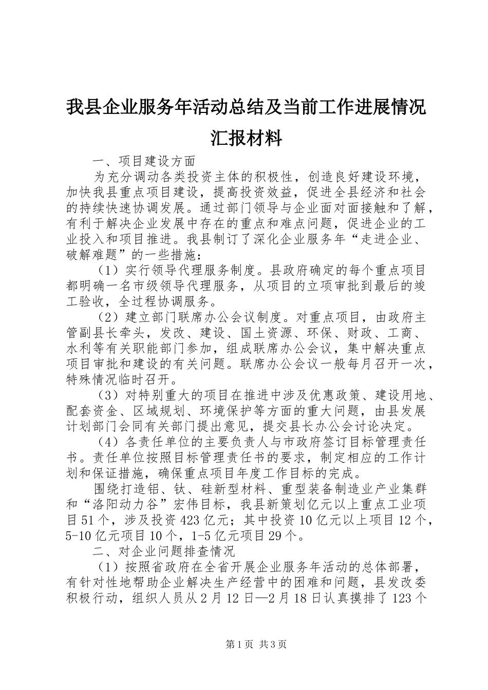 我县企业服务年活动总结及当前工作进展情况汇报材料_第1页