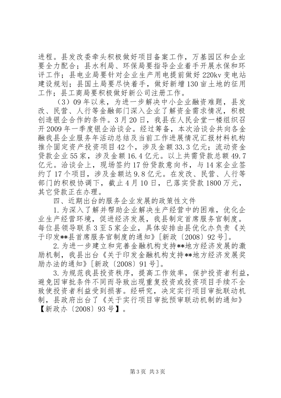 我县企业服务年活动总结及当前工作进展情况汇报材料_第3页