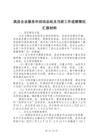 我县企业服务年活动总结及当前工作进展情况汇报材料