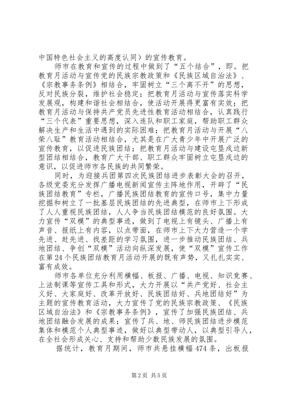 市民族团结进步教育月活动总结_第2页