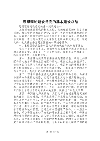 思想理论建设是党的基本建设总结