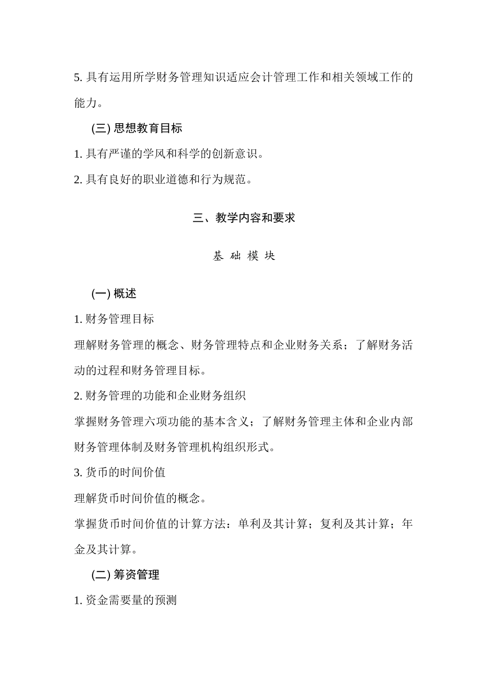 财务管理教学实施纲要（ 65）_第2页