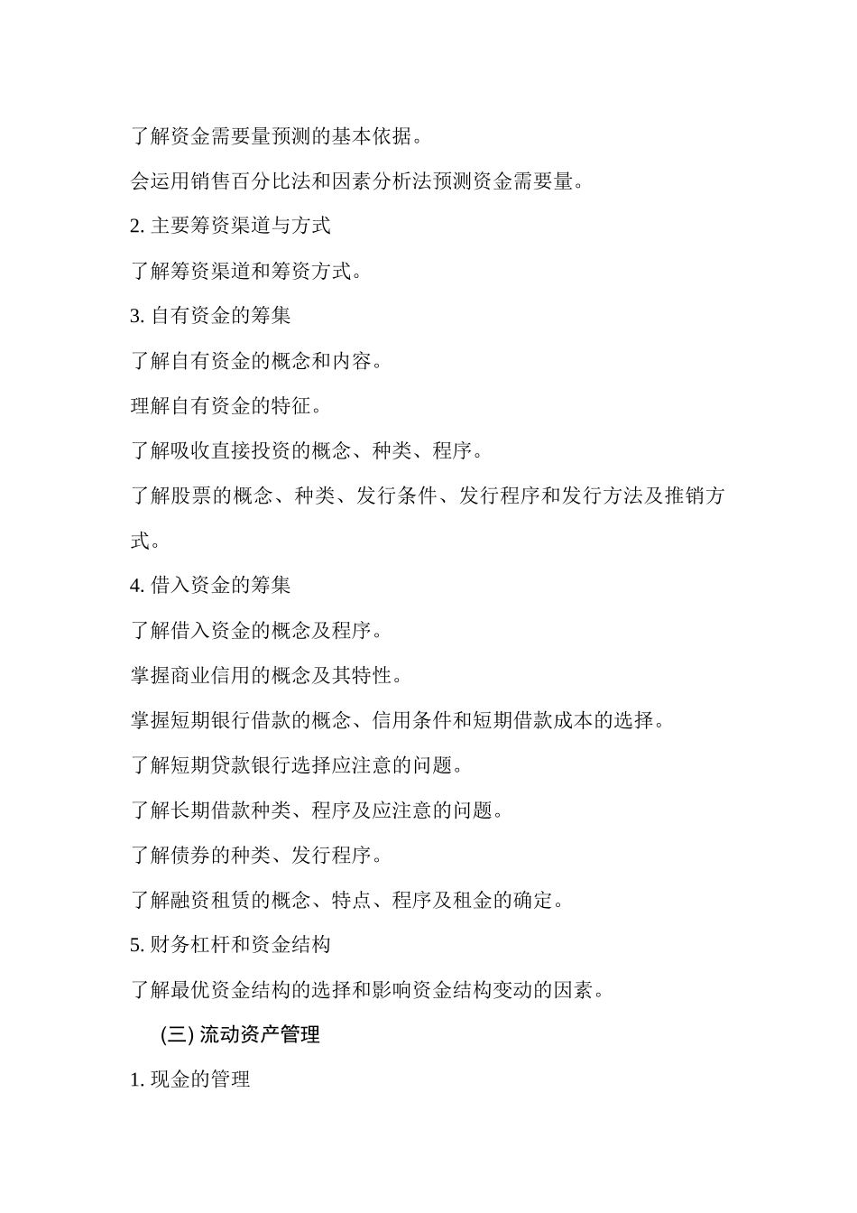 财务管理教学实施纲要（ 65）_第3页