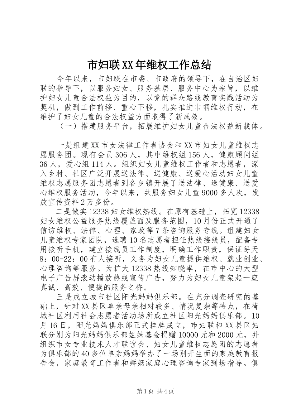 市妇联XX年维权工作总结_第1页