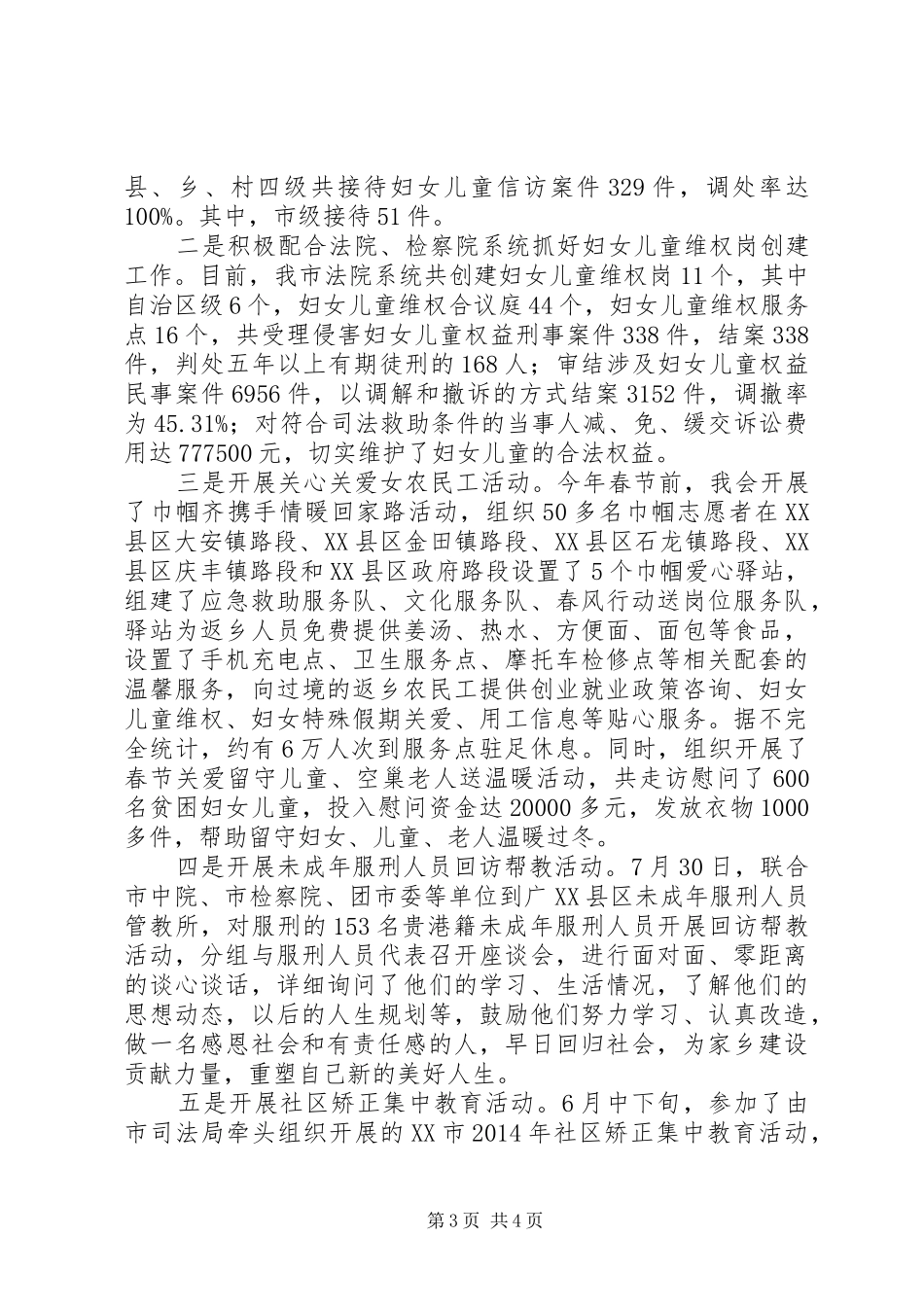 市妇联XX年维权工作总结_第3页