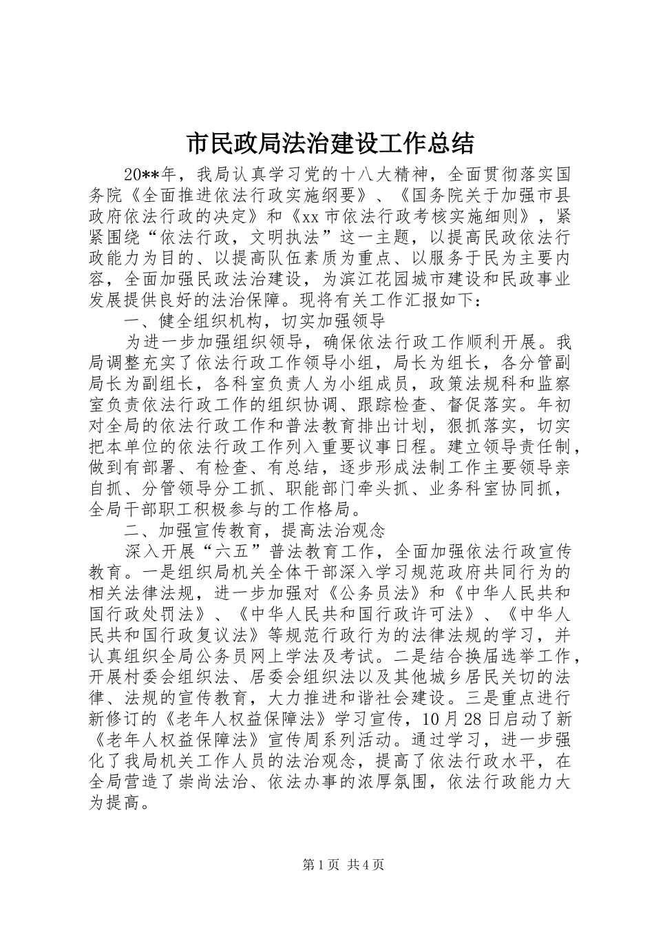 市民政局法治建设工作总结_第1页