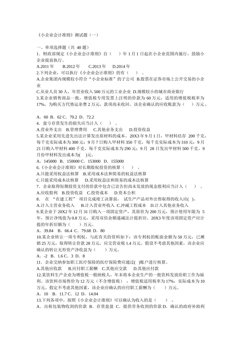 国家税务总局小企业会计准则测试题及答案1-3t_第1页