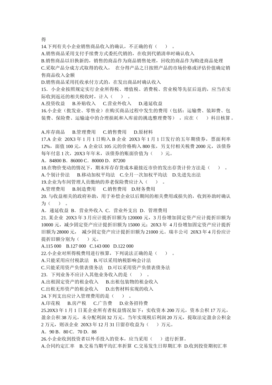 国家税务总局小企业会计准则测试题及答案1-3t_第2页