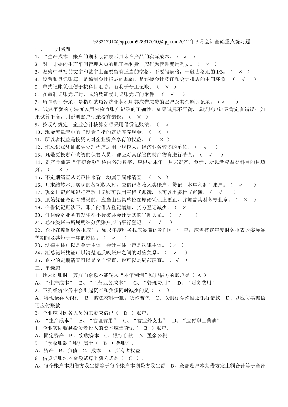 XXXX年3月会计基础重点练习题及答案[1]_第1页