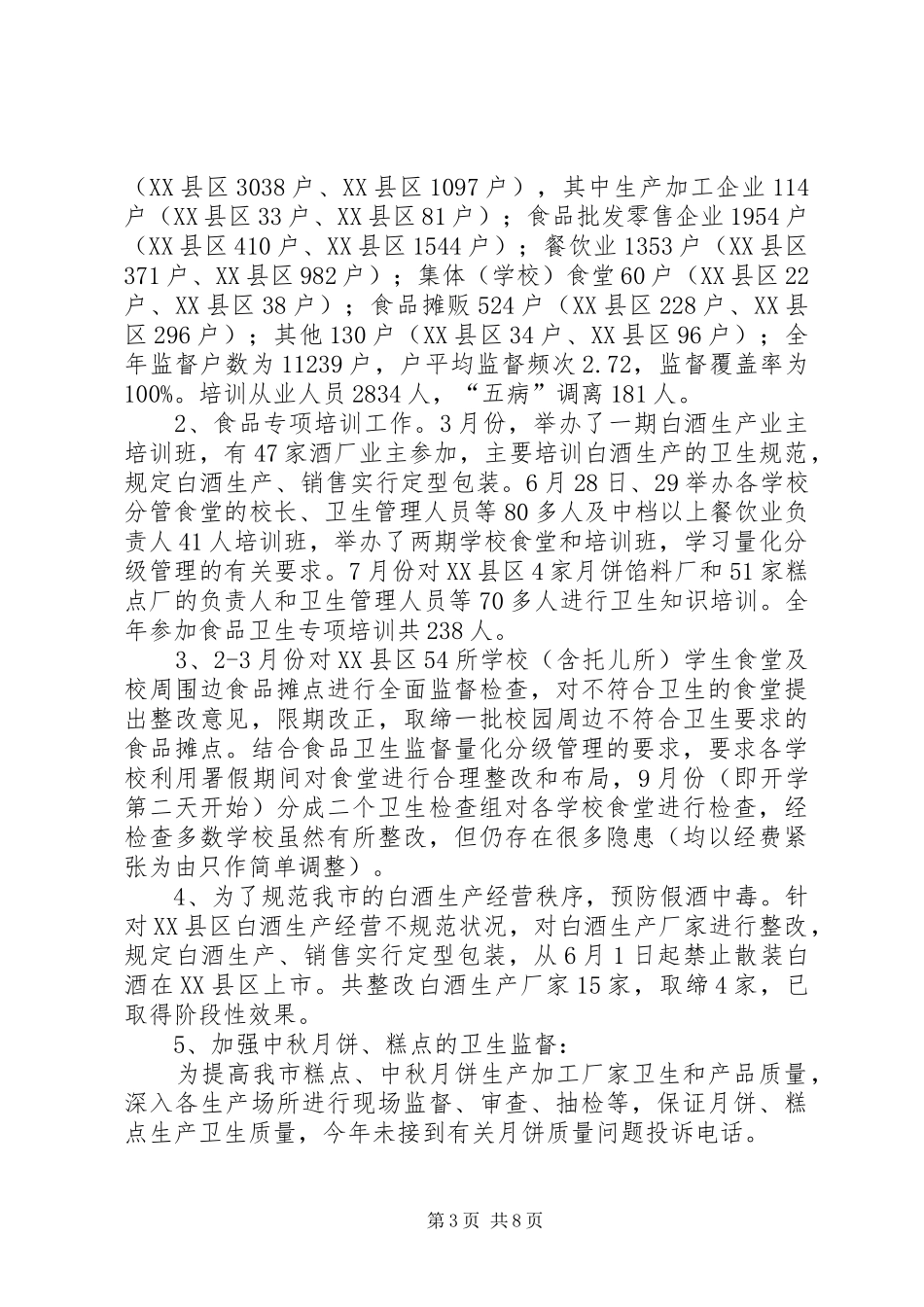 市卫生监督所工作总结_第3页