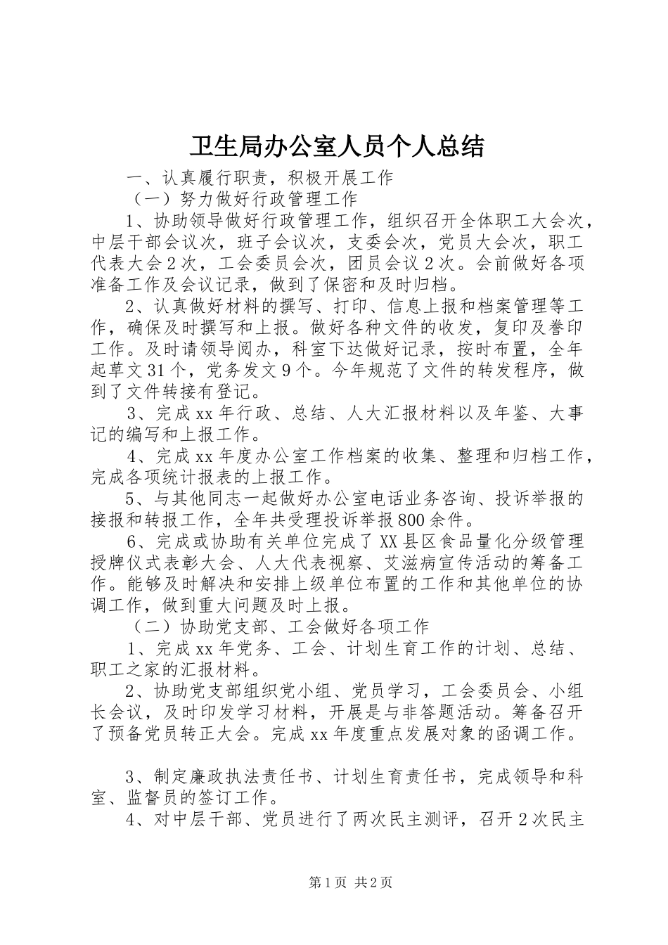 卫生局办公室人员个人总结_第1页