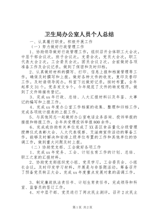 卫生局办公室人员个人总结