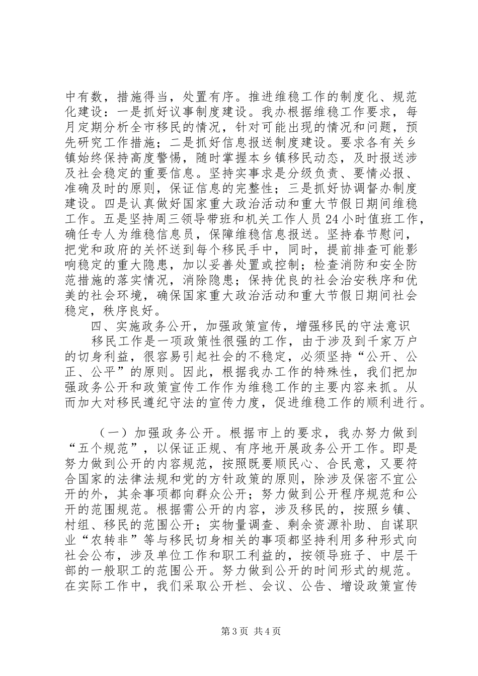 市委维稳工作开展情况总结_第3页