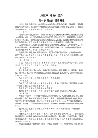 第五章 进出口税费