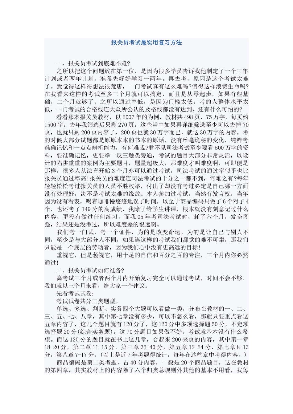 复习实用方法及2012全国报关员考试教材章节重点_第1页