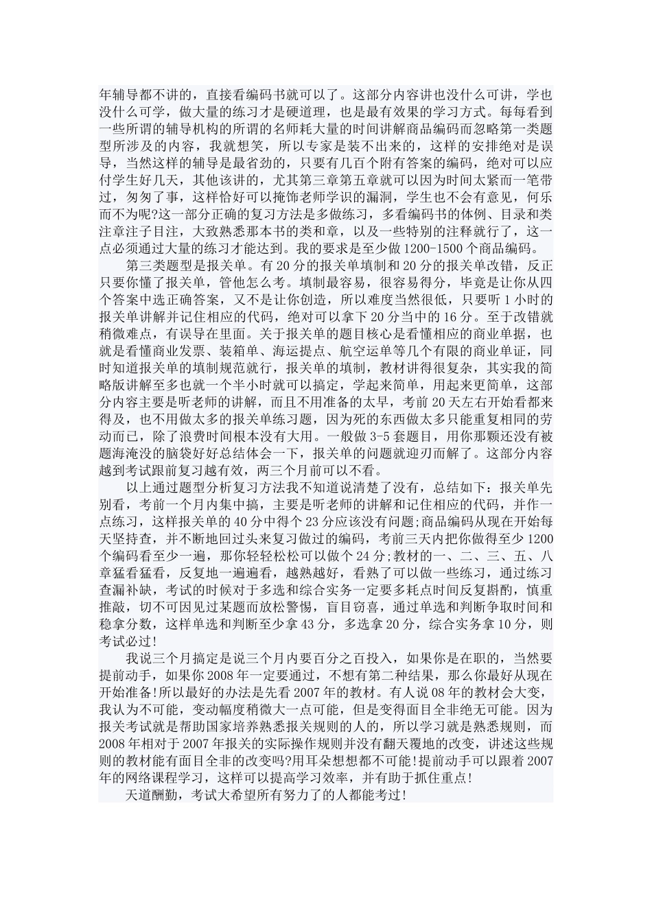 复习实用方法及2012全国报关员考试教材章节重点_第2页