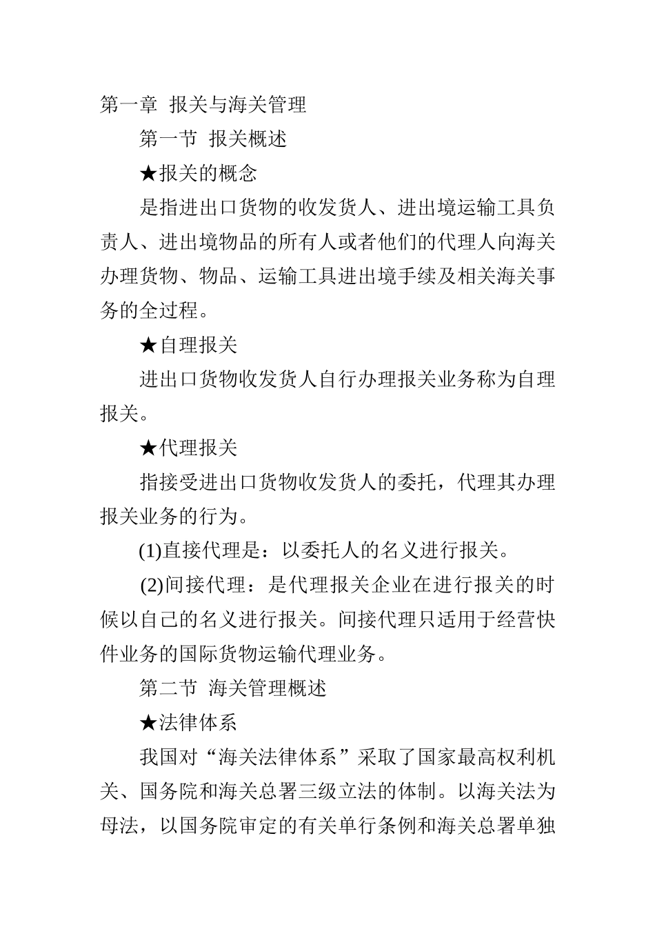复习实用方法及2012全国报关员考试教材章节重点_第3页