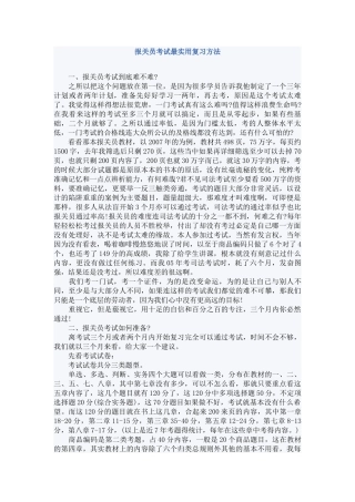 复习实用方法及2012全国报关员考试教材章节重点
