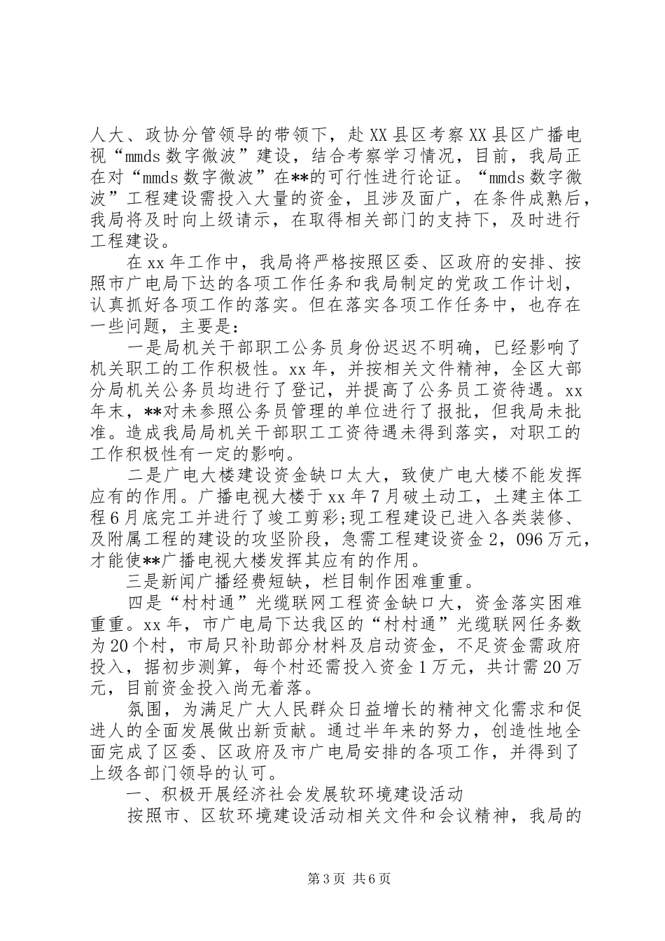 县区广电局XX年度工作年终总结_第3页