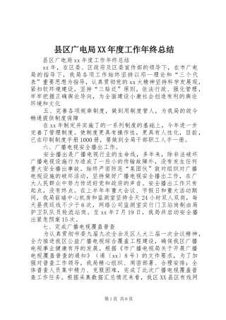 县区广电局XX年度工作年终总结
