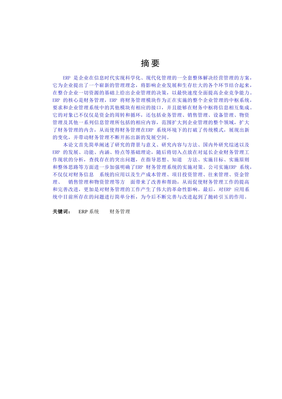 ERP系统在财务管理中的应用研究分析_第2页