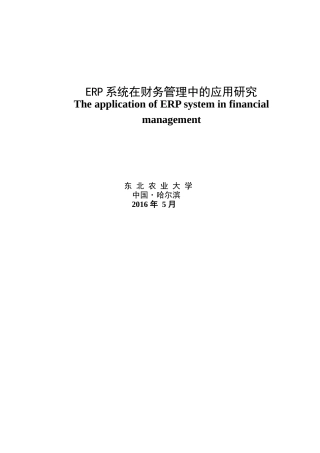 ERP系统在财务管理中的应用研究分析