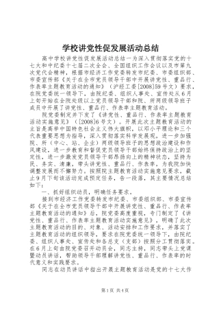 学校讲党性促发展活动总结