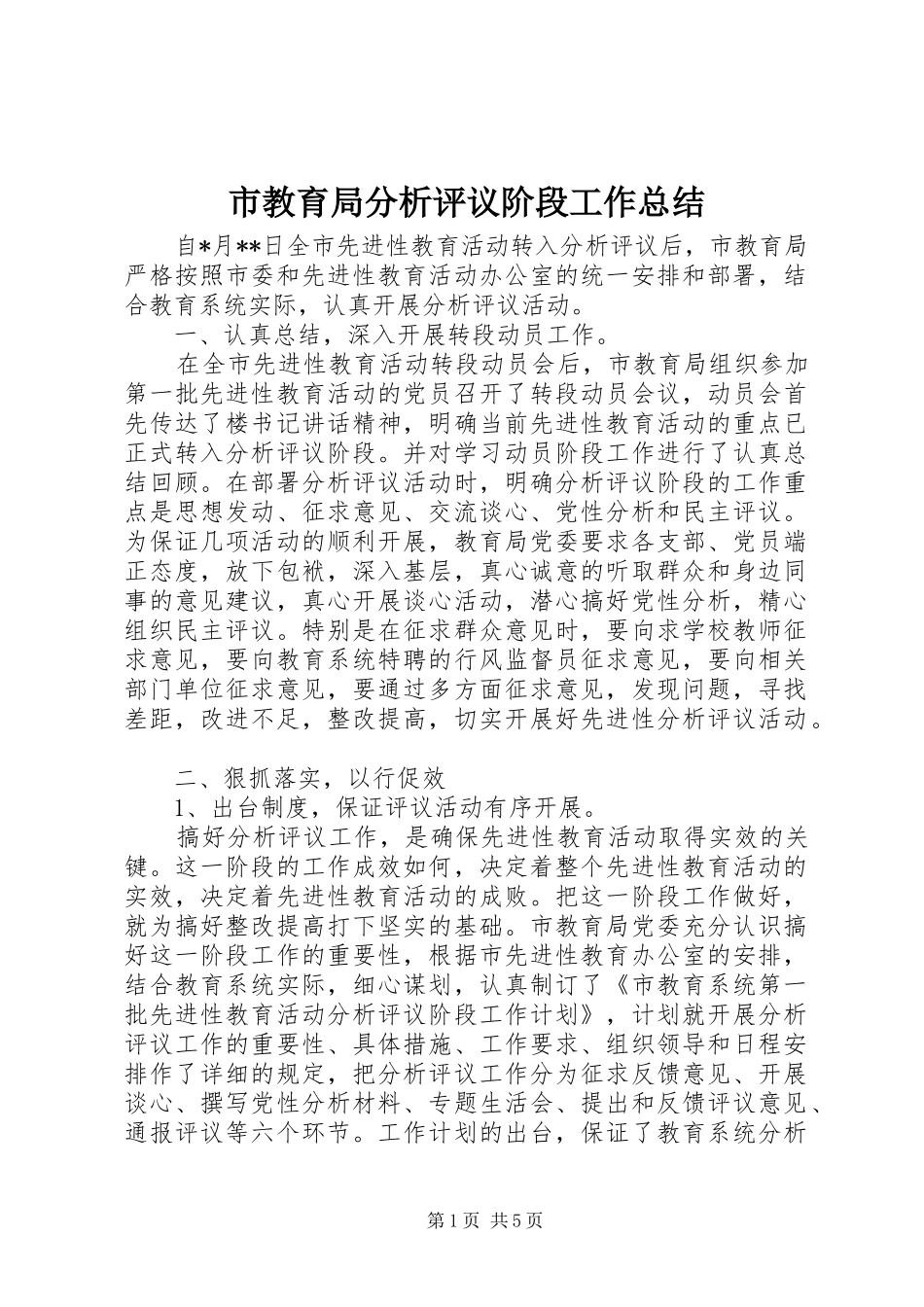 市教育局分析评议阶段工作总结_第1页